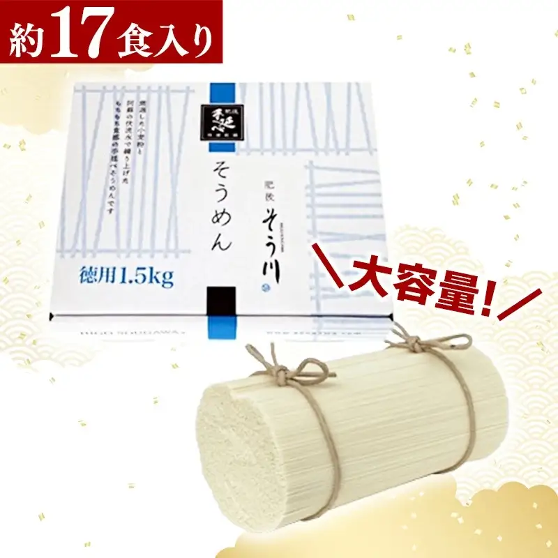 徳用手延べそうめん１７食入り - 素麺 そうめん 1.5kg 麺 冷麺 温麺 赤穂塩 手延 手延べ 熊本県 甲佐町 肥後そう川