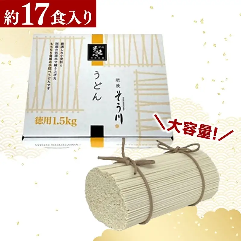 徳用手延べうどん１７食入り - 饂飩 うどん 1.5kg 麺 ざるうどん 温うどん 赤穂塩 手延 手延べ 熊本県 甲佐町 肥後そう川