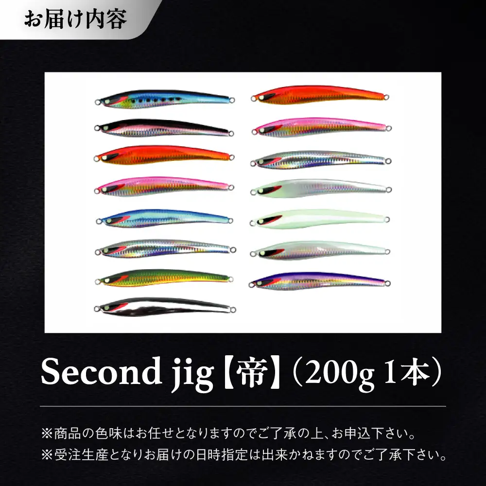 釣り具 second jig 帝 釣り具 BLBB005