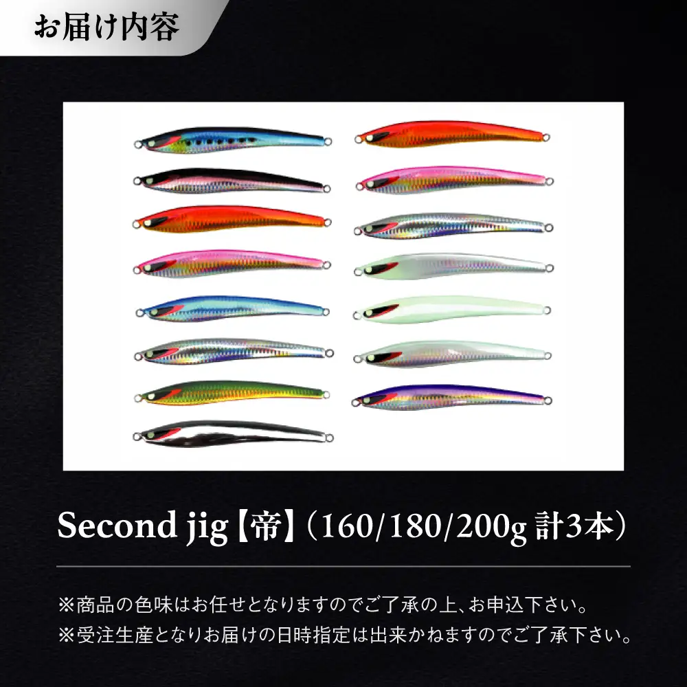 釣り具 second jig 帝 3本セット 釣り具 BLBB006