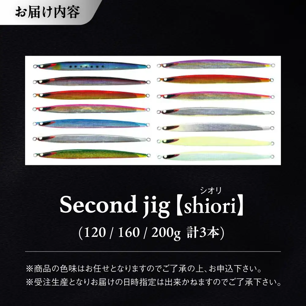 釣り具 second jig shiori 3点セット 釣り具 BLBB013