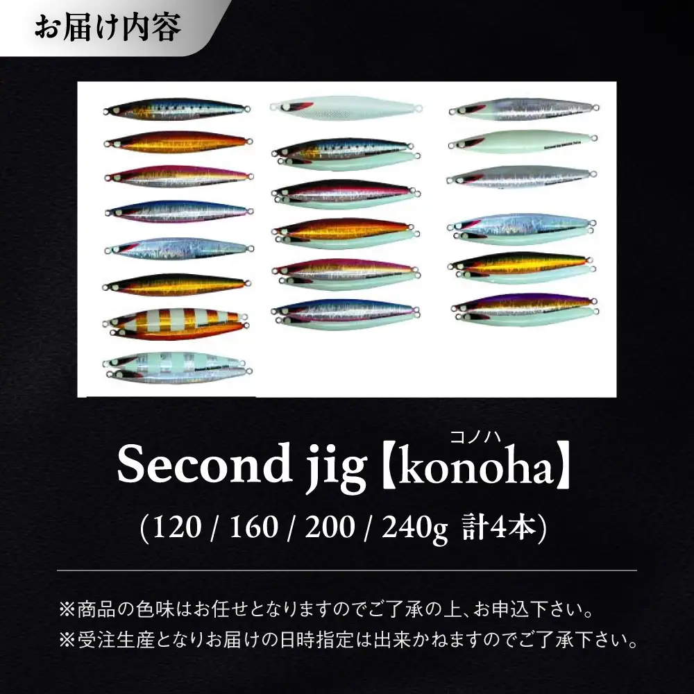 釣り具 second jig konoha 4点セット 釣り具 BLBB016