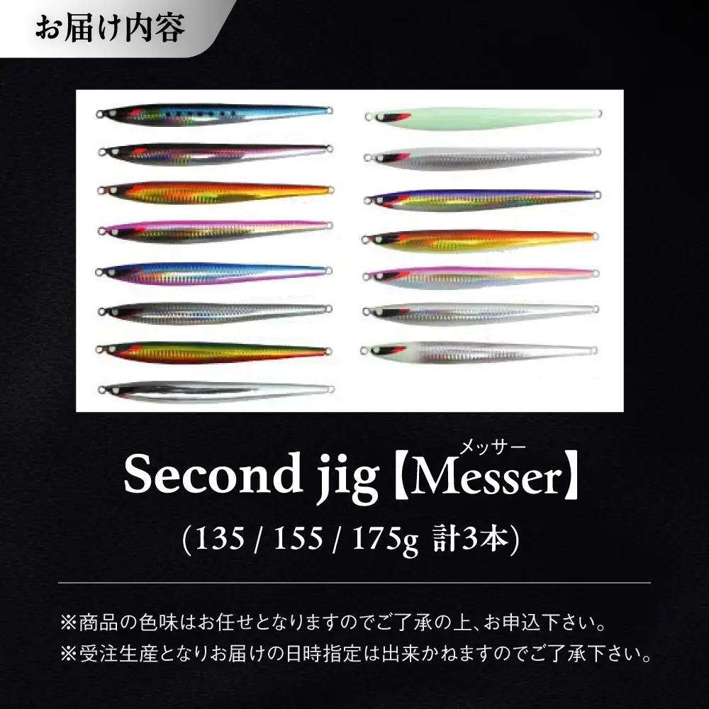 釣り具 second jig Messer 135g・155g・175g 3点セット 釣り具 BLBB012