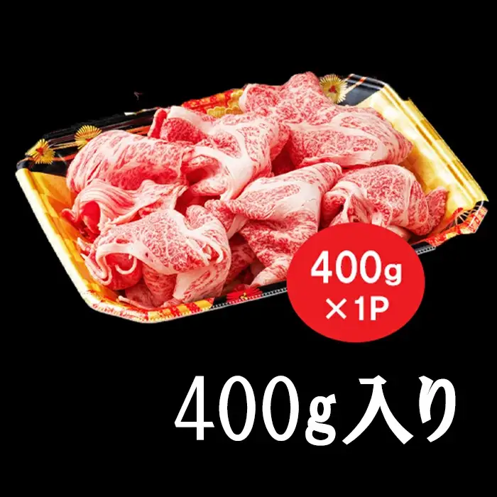 【A5】鳥取和牛肩ロース切り落とし 400g【A5等級 肩ロース 切落し 切り落し 鳥取和牛 すきやき すき焼き ご自宅用 ギフト 熨斗 プレゼント お取り寄せ グルメ 冷凍】