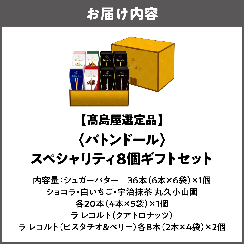 【高島屋選定品】＜バトンドール＞ バトンドール スペシャリティ8個ギフトセット_OS010-0014