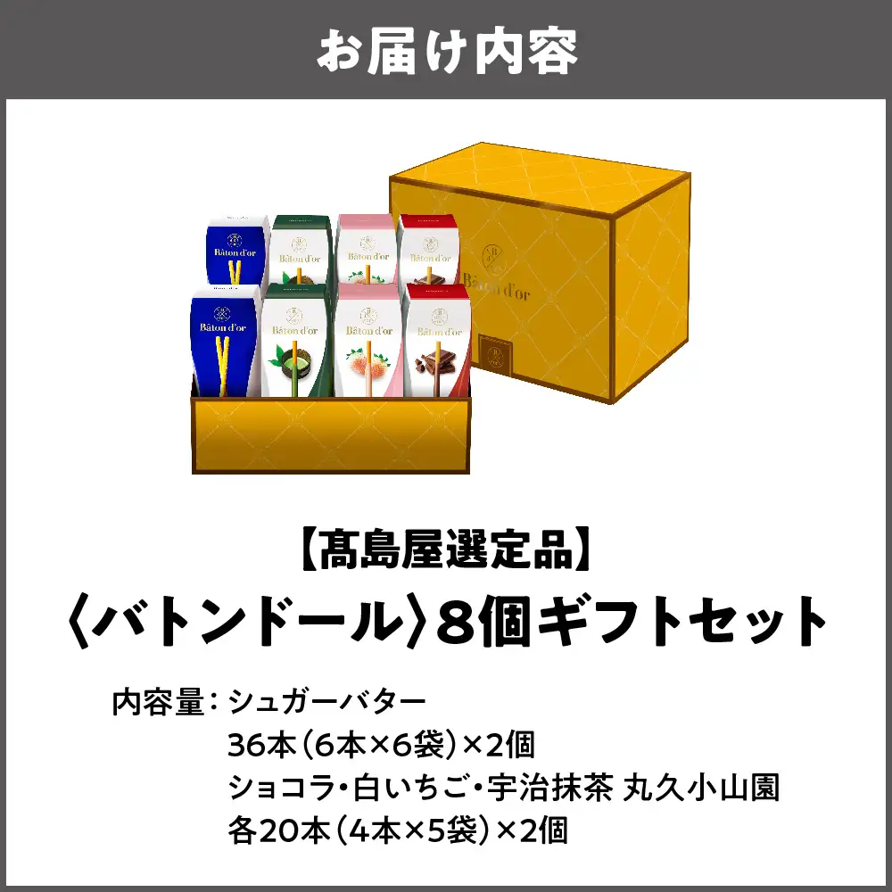 【高島屋選定品】＜バトンドール＞ バトンドール 8個ギフトセット_OS010-0015