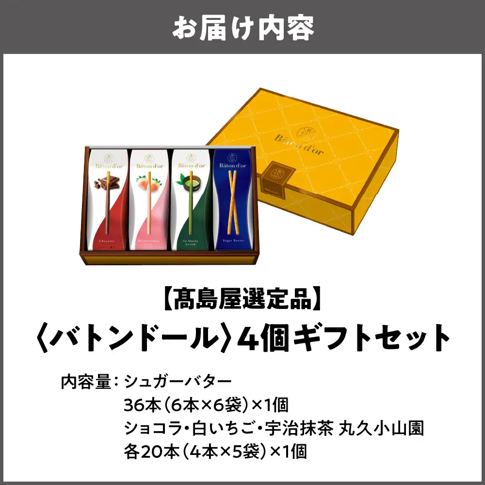 【高島屋選定品】＜バトンドール＞ バトンドール 4個ギフトセット_OS010-0016