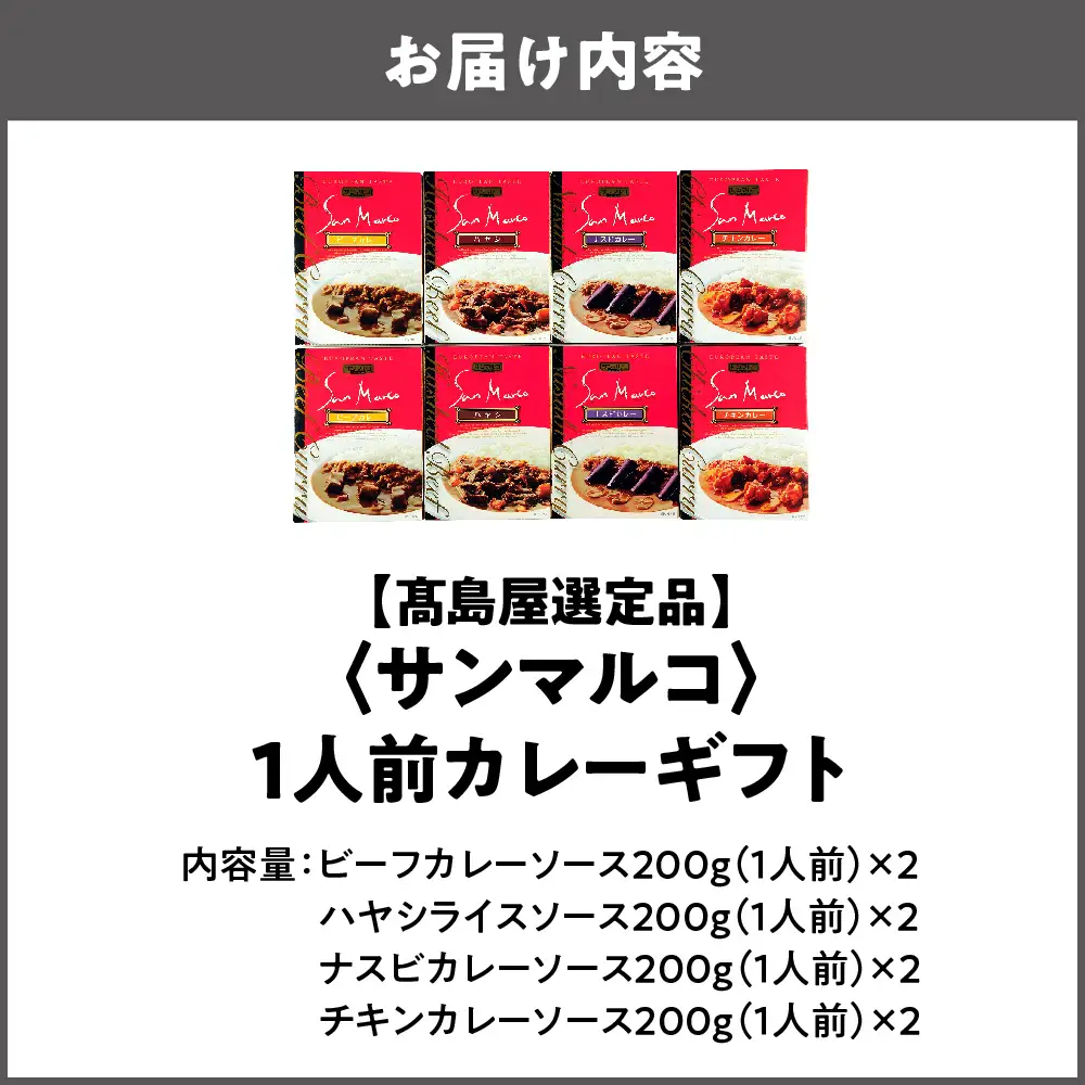 【高島屋選定品】＜サンマルコ＞1人前カレーギフト　S-508_OS010-0017