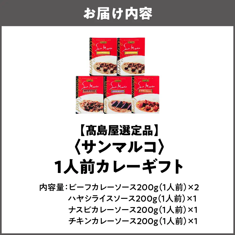 【高島屋選定品】＜サンマルコ＞1人前カレーギフト　S-305_OS010-0018