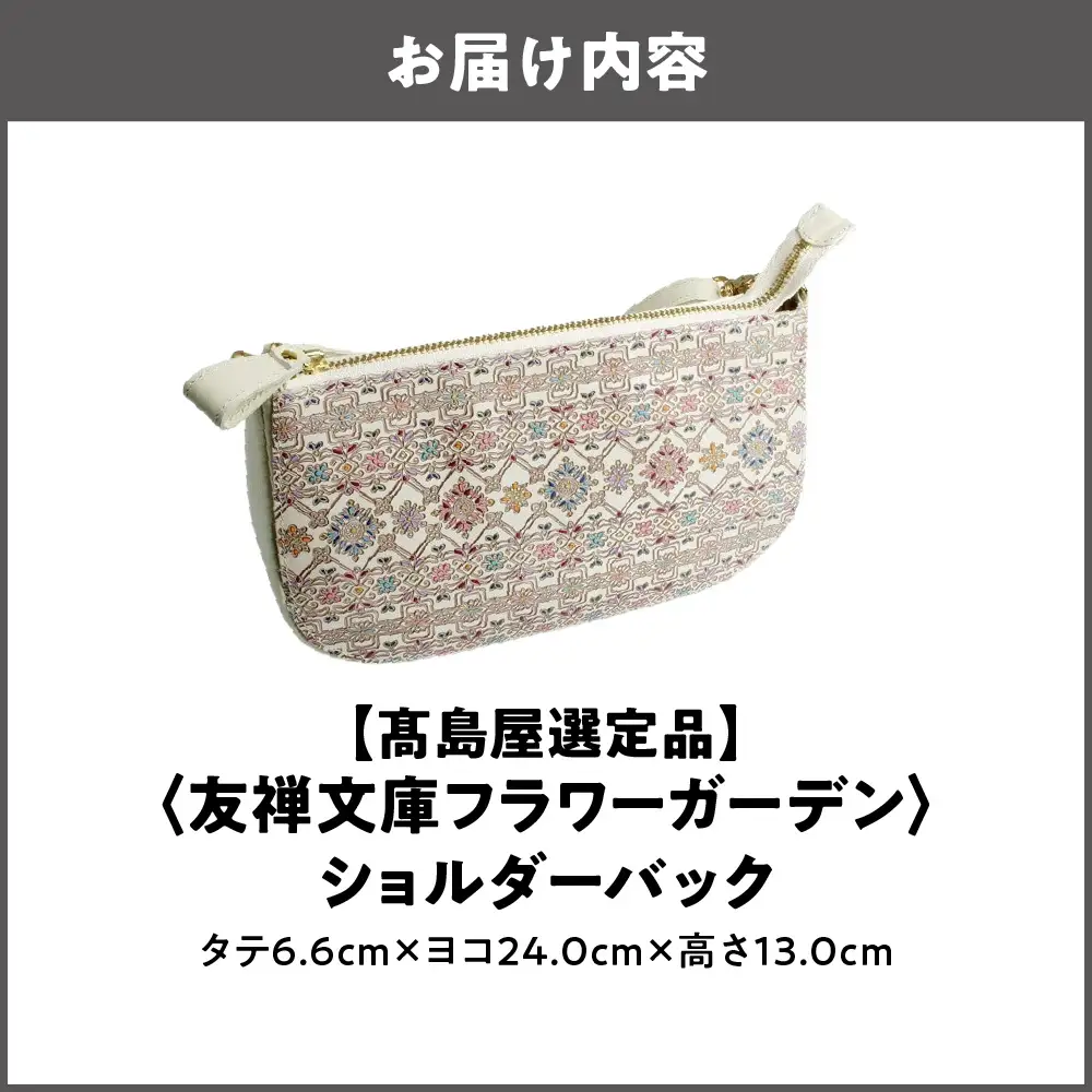 【高島屋選定品】＜友禅文庫フラワーガーデン＞　ショルダーバック_OS010-0070