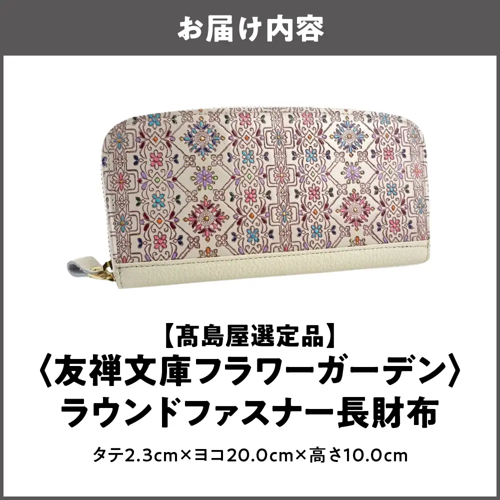 【高島屋選定品】＜友禅文庫フラワーガーデン＞　ラウンドファスナー長財布_OS010-0073