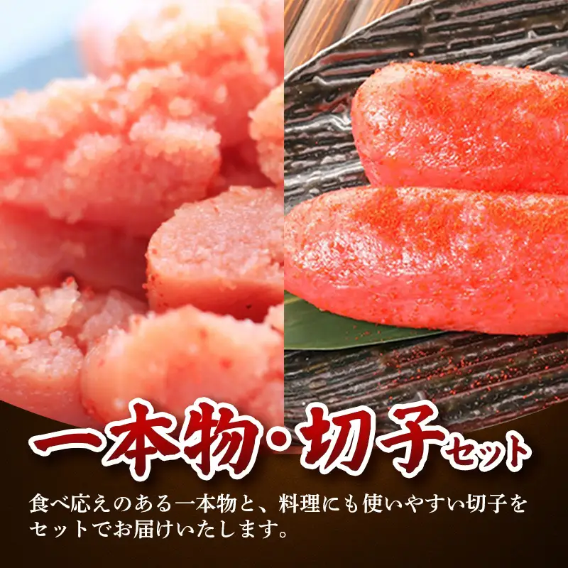 無着色 辛子明太子セット(一本物/切子) 計1kg (各500g)【明太子 明太 めんたいこ 辛子明太子 本格 一本物 切子 500g セット 1kg １キロ 博多名物 贈答用 ギフト プレゼント 冷凍 おかず めんたい 福岡県 筑前町 FK002】【202609】