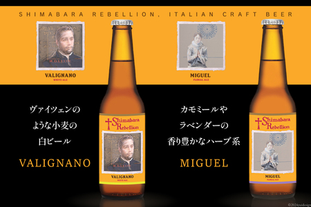 BI236 ビール 島原レベリオンビール 330ml (ヴァリニャーノ/ミゲル) 各1本 2本 セット