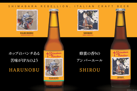 BI237 ビール 島原レベリオンビール 330ml (ヴァリニャーノ/晴信/ミゲル/四郎) 各3本 12本 セット