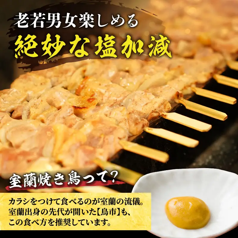 老舗やきとり鳥市 の 室蘭 焼き鳥 5種セット（ 塩味 ） T065-003 惣菜 総菜 加工食品