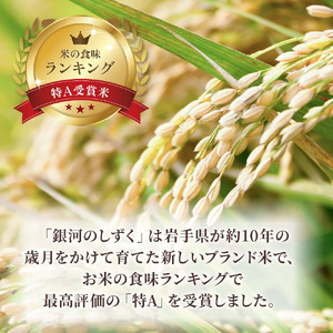 【 令和6年産 新米 】 岩手 ブランド 米 銀河のしずく 10kg せいぶ農産米【農薬節約栽培】岩手県 北上市 E0258 国産 お米 こめ ご飯