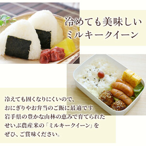 【 定期便 / 12ヶ月 】農薬節約栽培 せいぶ農産米 ミルキークイーン （ 5kg ）西部開発農産 岩手県 北上市 P0112 米 お米 ごはん ご飯 ふっくら 弁当 新米 炊きたて 白米