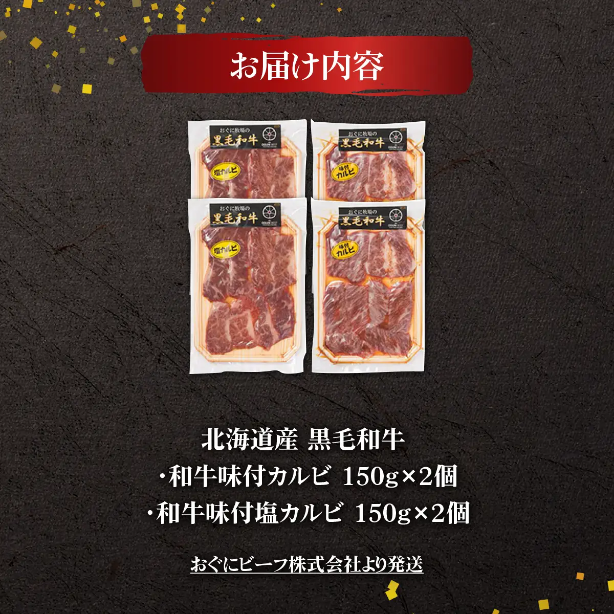 北海道産 黒毛和牛 おぐにビーフ 味付けカルビ セット(150g×4個セット:冷凍) HOKQ008 | 味付けカルビ