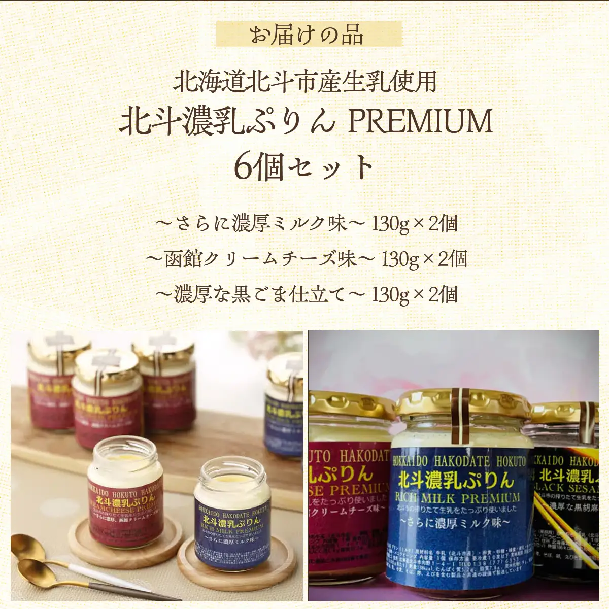 北斗濃乳ぷりんPREMIUM6個セット(濃厚ミルク/クリームチーズ/黒ごま) HOKX001