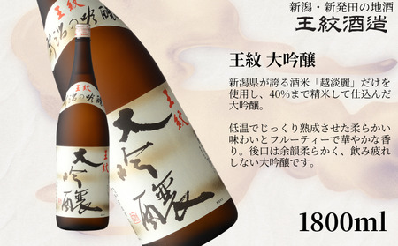 王紋酒造 珠玉のセット 1800ml×2本 王紋 大吟醸 夢 純米大吟醸 日本酒飲み比べセット ｜ 日本酒  酒 お酒 地酒 新潟県の日本酒 新発田市の日本酒 aumont002_02
