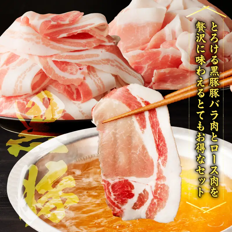 【5営業日以内に発送】かごしま黒豚 しゃぶしゃぶ用 バラ肉 ・ ロース肉 2kg セット K329-002_02 肉 豚肉 冷凍 スピード配送 最短 すぐ届く お急ぎ