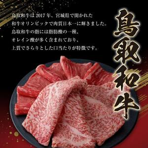 36.鳥取 和牛 特上すき焼き用ロース 約200g  | 和牛