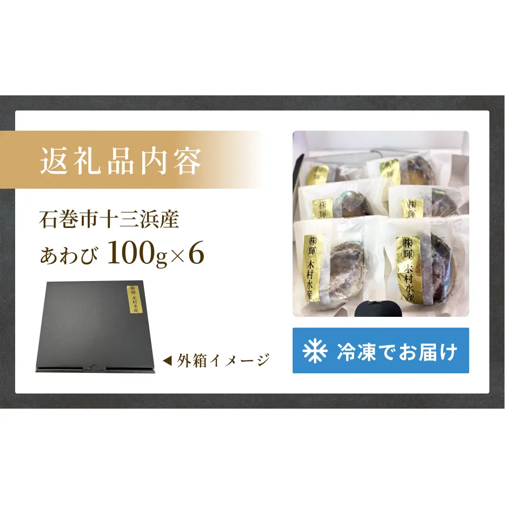 石巻産 あわび 100g×6個 冷凍 アワビ 鮑