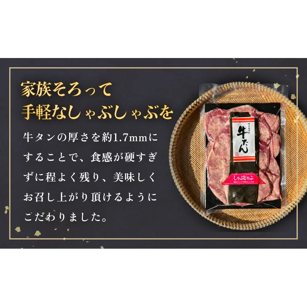 牛タン しゃぶしゃぶ 750g(150g 5袋) 冷凍 牛たん 牛肉 薄切り タンしゃぶ 鍋 鍋セット ギフト お祝い 特産品