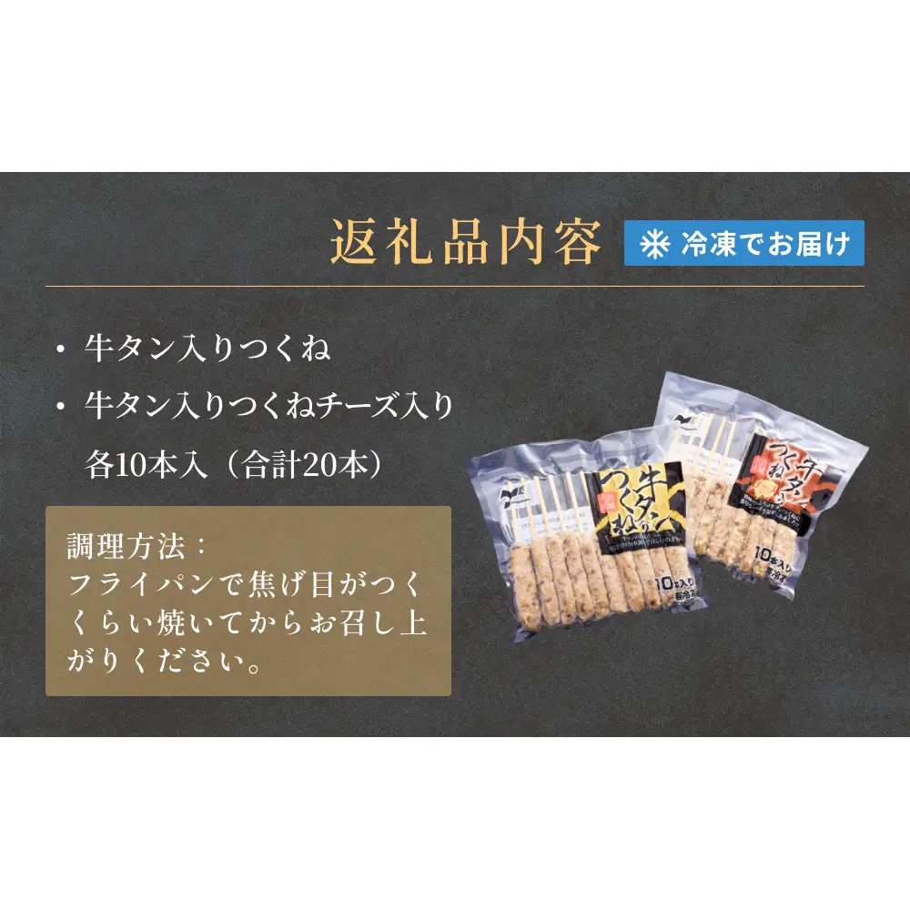 牛タン入りつくね2種セット20本 冷凍 食べ比べ 牛たんつくね チーズ入りつくね　バーベキュー BBQ 簡単調理 焼き鳥 やきとり