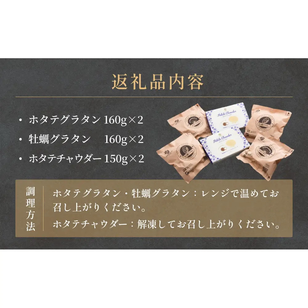 グラタンとチャウダーセット 冷凍 食べ比べ 帆立 ほたて 牡蠣 かき カキ レンジ調理 簡単調理　惣菜 おつまみ おかず 海鮮 魚介 貝 オイスター