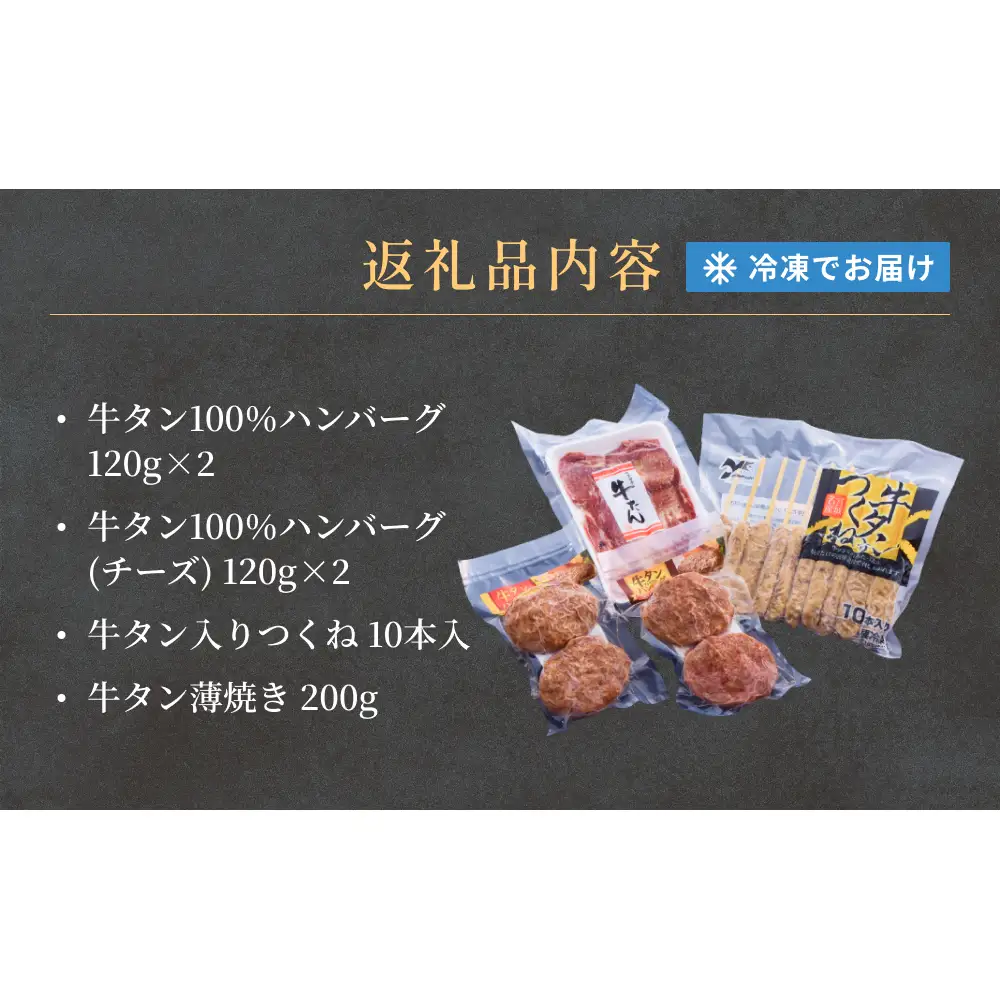 牛タンおためしセット 冷凍 食べ比べ 詰め合わせ 牛たんつくね 薄焼き牛たん ハンバーグ チーズ入ハンバーグ  簡単調理 おかず おつまみ