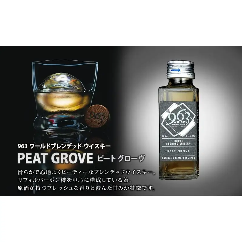 963 ブレンデッド ウイスキー メロウノーツ ピートグローヴ 100ml 各1本 瓶 お酒 酒 アルコール 原酒 樽 熟成 オリジナル ハイボール 宅飲み 晩酌 ウィスキー ギフト 人気 お取り寄せ 常温 送料無料 福島県南酒販 福島県 郡山市