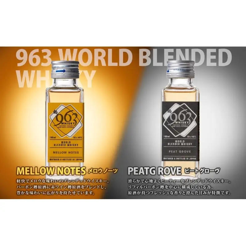 963 ブレンデッド ウイスキー メロウノーツ ピートグローヴ アクシス 100ml 各1本 瓶 お酒 酒 アルコール 原酒 熟成 オリジナル ハイボール 宅飲み 晩酌 ウィスキー ギフト 人気 お取り寄せ 常温 送料無料 福島県南酒販 福島県 郡山市