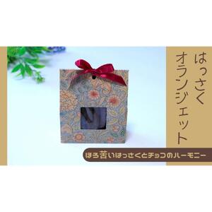 ＼ 作りたてをお届け ／〜もぎたてシリーズ〜パティシエが作るはっさくオランジェット 120g(予約発送)