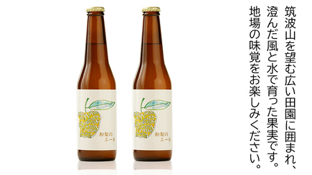 地元農家が作る つくばみらい市産 梨 を使った クラフトビール 「和梨のエール」 330ml 2本セット