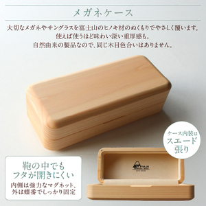 FUJI HINOKI MADE eyewear メガネケース ヒノキ ブランド木材 木工職人 手作業 スエード張り 重厚感 富士市 [sf074-007]