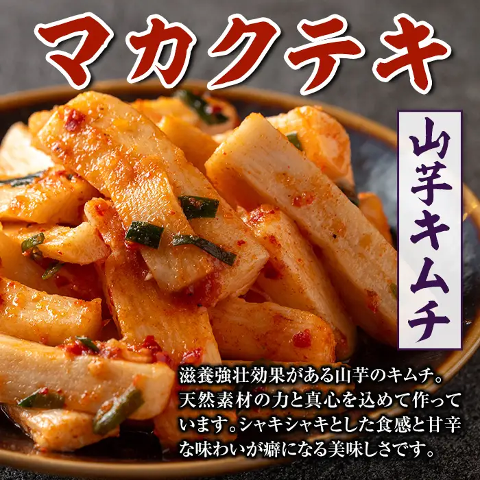 i1034 天然素材のキムチ3種セット(合計900g・150g×各2個) キムチ 白菜 山芋 大根 発酵食品 漬物 ごはんのお供 おつまみ 甲殻類不使用 韓国料理 韓国食品 自然の美味しさ おかず 【慶尚園】