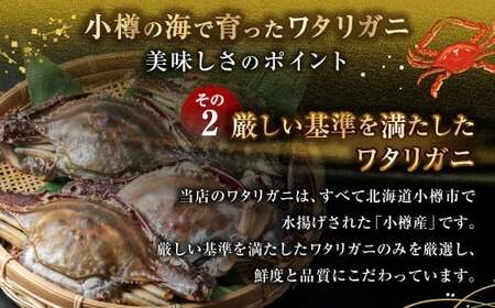 北海道 小樽市産 ワタリガニ 1.8kg (300g×6尾) 蟹 かに ワタリ蟹