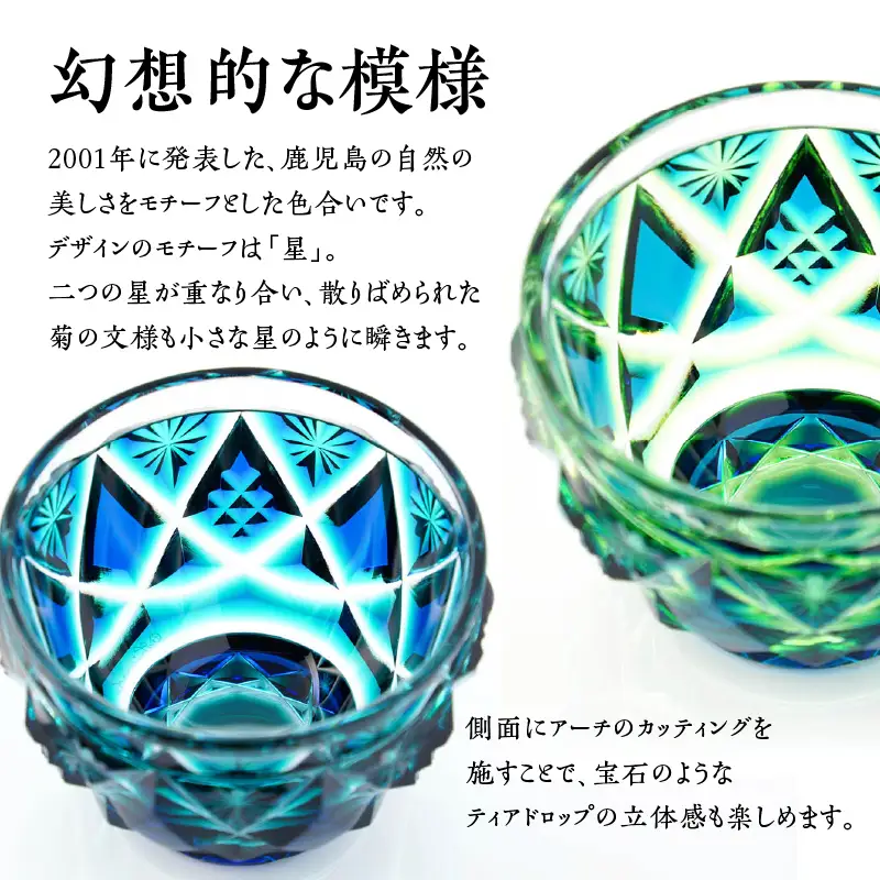 島津 薩摩切子 二色酒盃  「 寿恵瑠 」 ルリ緑 K010-034_02