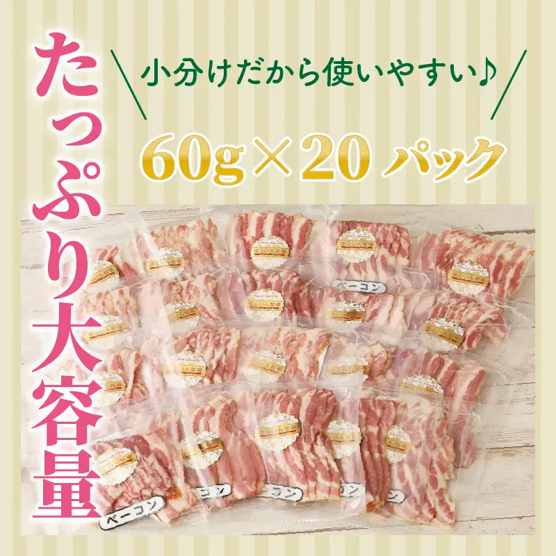 20パックで1.2kg!ジューシーベーコンスライス _1391R