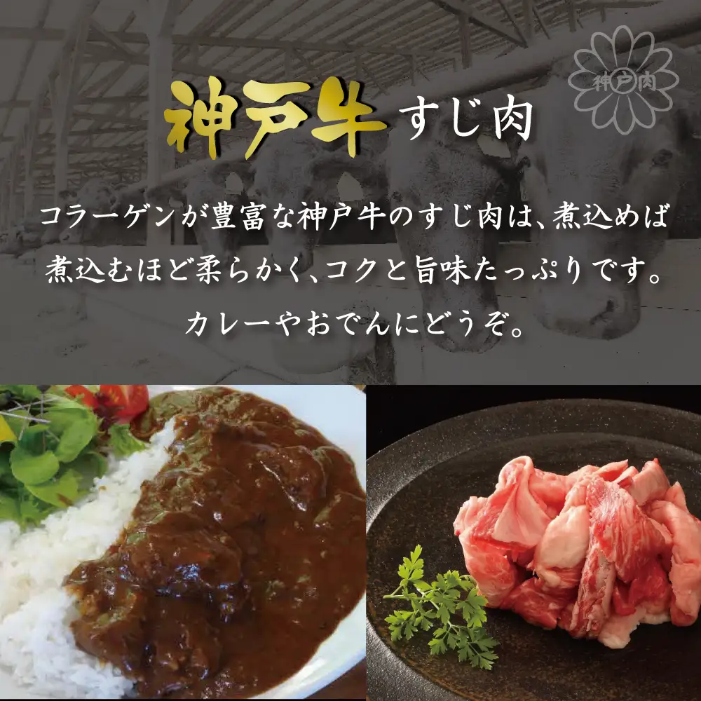 神戸牛すじ肉（600g）  [肉 牛肉 神戸牛 最高級肉 神戸ビーフ 神戸肉 但馬牛 すじ肉 ひきすじ コラーゲン カレー おでん お取り寄せ 加東市 兵庫県]