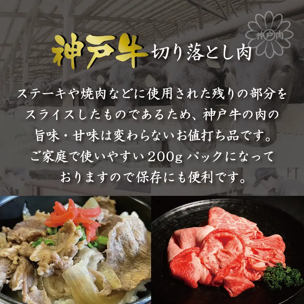 神戸牛切り落とし肉（400g）  [肉 牛肉 神戸牛 最高級肉 神戸ビーフ 神戸肉 但馬牛 もも 切り落とし スライス お取り寄せ 加東市 兵庫県]