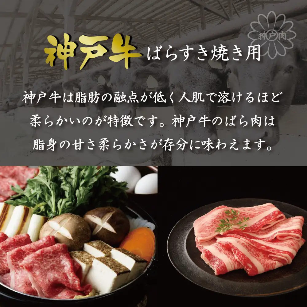 神戸牛ばらすき焼き用（300g） [肉 牛肉 神戸牛 最高級肉 神戸ビーフ 神戸肉 但馬牛 ばら肉 脂身 スライス すきやき すき焼き お取り寄せ 加東市 兵庫県]
