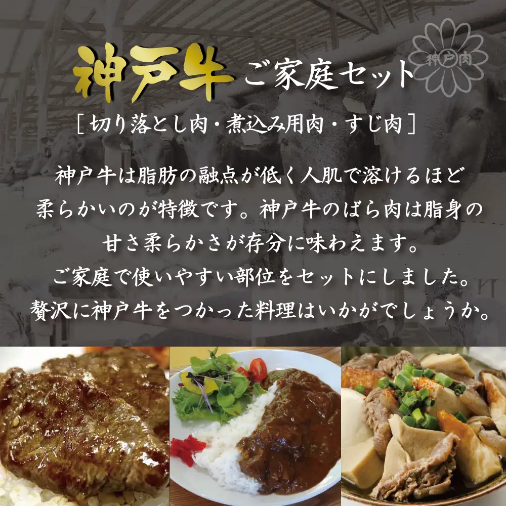 神戸牛ご家庭セット 切り落とし肉 煮込み用肉 すじ肉　各200g　 [肉 牛肉 神戸牛 最高級肉 神戸ビーフ 神戸肉 但馬牛 お取り寄せ 加東市 兵庫県]
