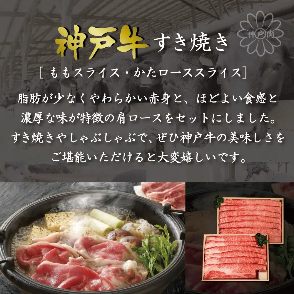 神戸牛すき焼き（もも180g・かたロース180g）  [肉 牛肉 神戸牛 最高級肉 神戸ビーフ 神戸肉 但馬牛 スライス もも 肩ロース すき焼き しゃぶしゃぶ お取り寄せ 加東市 兵庫県]