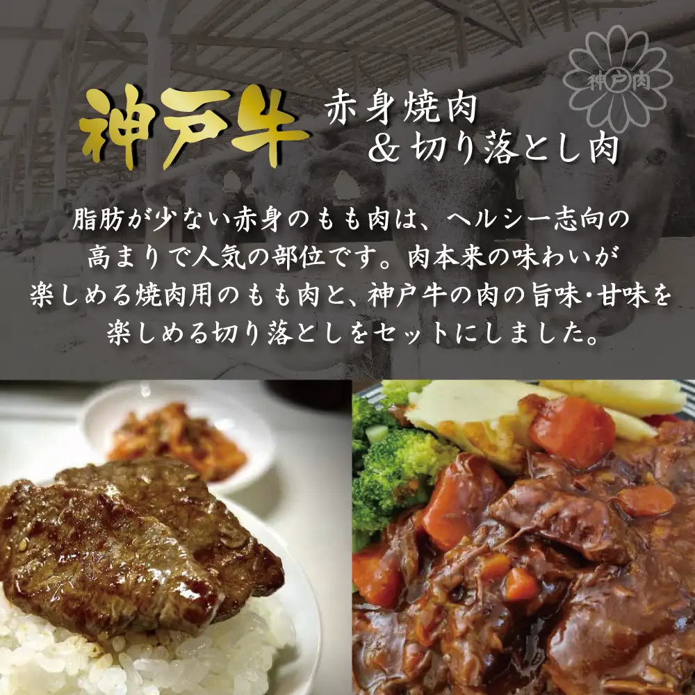 神戸牛 赤身焼肉&切り落とし肉 各200g [肉 牛肉 神戸牛 最高級肉 神戸ビーフ 神戸肉 但馬牛 赤身 もも 切り落とし 焼肉 ヘルシー お取り寄せ 加東市 兵庫県]