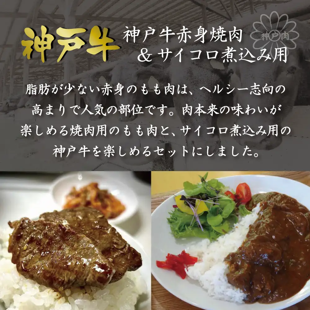 神戸牛赤身焼肉&サイコロ煮込み用  [肉 牛肉 神戸牛 最高級肉 神戸ビーフ 神戸肉 但馬牛 赤身 もも 焼肉 ヘルシー サイコロ 煮込み お取り寄せ 加東市 兵庫県]