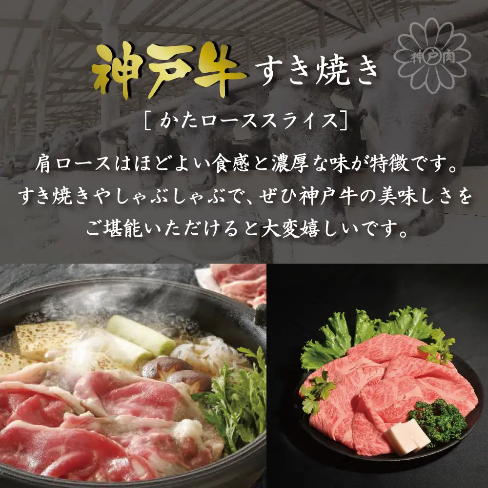 神戸牛すき焼き（かたロース450g） [肉 牛肉 神戸牛 最高級肉 神戸ビーフ 神戸肉 但馬牛 肩ロース スライス すき焼き しゃぶしゃぶ お取り寄せ 加東市 兵庫県]
