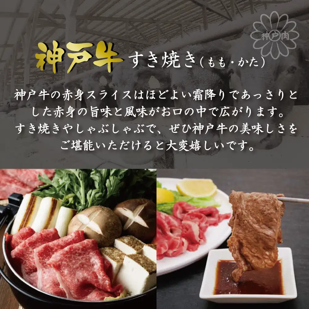 神戸牛すき焼き（もも・かた　600g） [肉 牛肉 神戸牛 最高級肉 神戸ビーフ 神戸肉 但馬牛 もも肉 肩ロース スライス すき焼き しゃぶしゃぶ お取り寄せ 加東市 兵庫県]