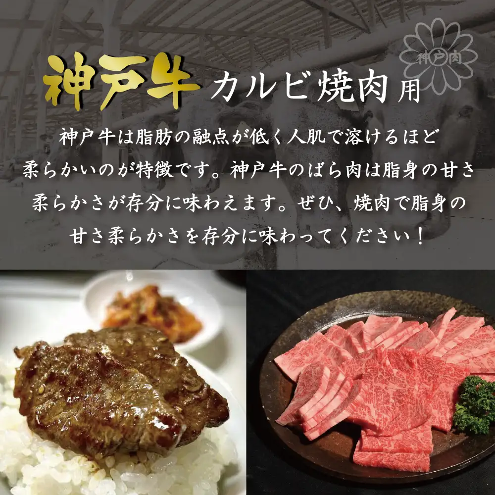神戸牛カルビ焼肉（600ｇ） [肉 牛肉 神戸牛 最高級肉 神戸ビーフ 神戸肉 但馬牛 ばら肉 脂身 カルビ 焼肉 お取り寄せ 加東市 兵庫県]